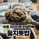 상락식당 | 대구 동구 신천동 맛집 &#39;둥지톳밥&#39; 한번 꼭 가보세요.