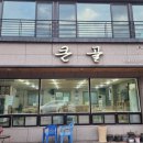 큰골식당 이미지