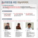 [고려아카데미컨설팅]2014년 도시직장인을 위한 귀농 아카데미 과정 모집 안내 이미지