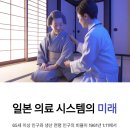 (의)용성의료재단합천고려병원,용성의료재단합천고려요양병원 | 일본 의료 시스템의 미래: 초고령사회 대응과 디지털 혁신을 중심으로