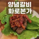 본가 | 부천시청 고기집 화로본가 후기｜양념갈비와 고추장 구이 맛집 추천!