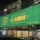 돈치페이 - 포항시 북구 흥해읍 | 돈치페이