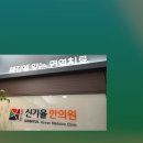 신기율한의원 이미지