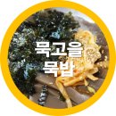 맛고을길 | 구미 원호 고아 맛집 도개묵고을 묵밥먹으니 속편안해요 내돈내산