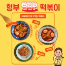 조땡 형부떡볶이 기본맛 매운맛 구매 후기_리쥬라이크 유준이네 떡볶이