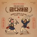 어린이 국악극<금다래꿍> 이미지