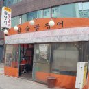 참숯꼼장어