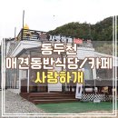 애견사랑 | 동두천 애견동반식당 사랑하개 찐 방문후기 👍