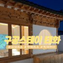 경북 안동 감성숙소 대만족한 한옥숙소 구공스테이 태화 후기