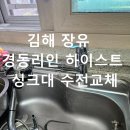 장유경동리인하이스트 | 김해 장유 경동리인 하이스트 아파트 싱크대 수전 교체 후기｜고압호스 누수 긴급 해결 및 완벽 시공 사례