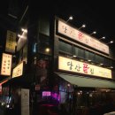 영신숲 외 가로수길 | [서울 영등포구] 당산역 블루리본 맛집 고기집 회식 장소 당산끝집 모둠한상, 끝살 후기