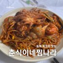 찜나라(주) | 동해 묵호항 맛집 춘식이네찜나라 푸짐한 해물찜 장칼국수 후기