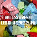 오라 | 베트남쇼핑리스트 나트랑여행 샤오커오라 무설탕 정품 후기