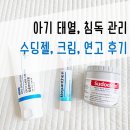 아기 태열, 침독 관리 :] 더순해, 셀라 로션, 비판텐, 수도 크림 후기