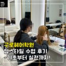 기로 | 구로헤어학원 업스타일 수업 후기, 기로부터 실전 스타일링까지!