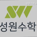 성원수학교습소