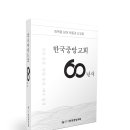 한국중앙교회 60년사