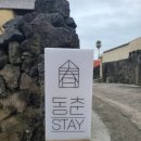 동춘스테이 | [제주신혼여행] 제주 동쪽 숙소, 독채펜션 동춘스테이 숙박 후기