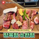 세븐일레븐 광주장덕행복점 | 광주 수완지구 맛집 양육점 수완점 양고기 추천