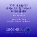 [연주자 모집] 2026 네오필리아심포니오케스트라와 함께하는 영아티스트 마티네 콘서트 이미지