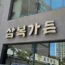 삼복가든 이미지