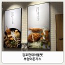 부엉이푸드 | 김포현대아울렛 맛집 부엉이돈가스 꼬치우동 후기