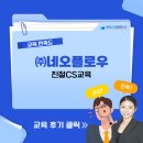 한국개발㈜ | [㈜네오플로우] 친절CS교육 / 한국CS경영연구소