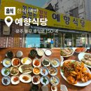 예향식당 | 광주 한식 백반 맛집 20가지가 넘는 반찬 전라도 밥상 예향식당
