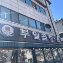 신중동 맛집 부일곱창순대국 곱창전골 낮술각 후기