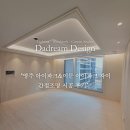 이문51 | 영주 아이파크&amp;이문 아이파크 자이 거실 주방 간접조명 인테리어 시공 후기 다드림디자인 다드림조명