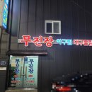 무진장대구뽈찜 이미지