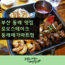 (주)브라운에프엔비 메가마트동래점 | 부산 맛집 모모스테이크 동래메가마트점에 다녀왔어요 ♬