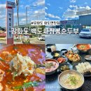 화도면-2 | [강화도] 화도면맛집 마니산맛집 불향 가득한 얼큰한 백도씨짬뽕순두부