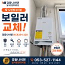 🏆 2020년 보일러도 교체할 수밖에 없었던 이유! 시지 노변청구타운 NCB354-18K 교체 후기