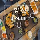 미스터빠삭 | 양산 웅산 미스터빠삭 평산 돈까스맛집