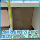 한신빌 | 식세기설치자리높이기 상판낮을때 올리는방법