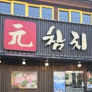 목동 가성비 원참치 주차 메뉴 방문후기