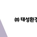 (주)태성환경 이미지