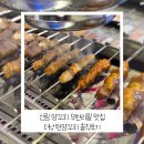 낙원양꼬치 | 신림 양꼬치 무한리필 맛집 더낙원양꼬치 솔직후기