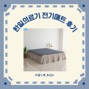 겨울철 필수 아이템, 전자파 차단된 한일의료기 전기온열매트