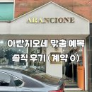 [강남 예복] 👔 아란치오네 맞춤정장 내돈내산 계약 후기! 근육형 체형 예복 졸업 👍🏻