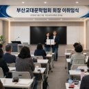 권대근 교수 부산교대문학협회 회장 이임, 송명화 교수 제2대 회장 선임 이미지