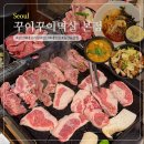 마장동고기집 성신여대역점 | 성신여대맛집 성신여대고기집 돼지고기 특수부위 꾸이꾸이멱살 성신여대본점 후기