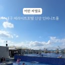 대구메리어트호텔 '인피니티풀' 이미지