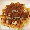 성남/단대오거리 베러댄와플 리얼후기