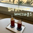 금산사 | 전주 근교 김제 금산사 대형카페 헤이그라운드 내돈내산 후기