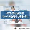 더퍼스트요양병원 | 병점역 운동성질환 재활 더퍼스트요양병원과 함께해보세요