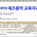 경희대학교 교육대학원 재즈음악교육자과정 신입생 모집안내 이미지