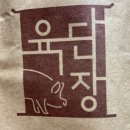 냉면,짜계치,된장찌개까지 다 먹고 온 후기 ! 울산매곡고기집 [육단장🐷]