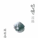 인연 이미지